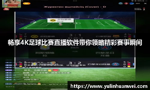 畅享4K足球比赛直播软件带你领略精彩赛事瞬间