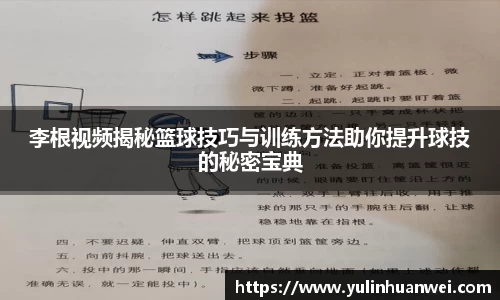 李根视频揭秘篮球技巧与训练方法助你提升球技的秘密宝典