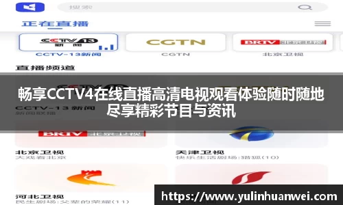 畅享CCTV4在线直播高清电视观看体验随时随地尽享精彩节目与资讯