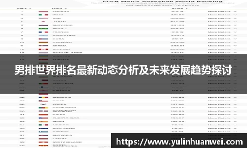 男排世界排名最新动态分析及未来发展趋势探讨