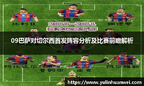 09巴萨对切尔西首发阵容分析及比赛前瞻解析