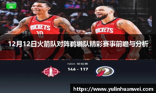 12月12日火箭队对阵鹈鹕队精彩赛事前瞻与分析