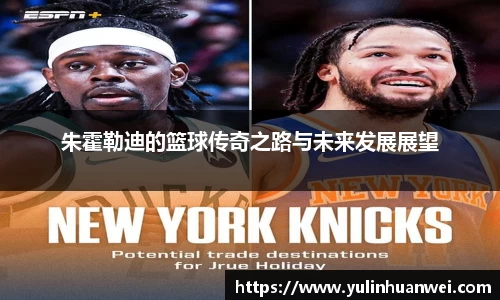 朱霍勒迪的篮球传奇之路与未来发展展望