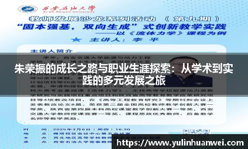 朱荣振的成长之路与职业生涯探索：从学术到实践的多元发展之旅