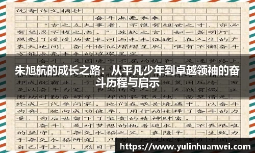 朱旭航的成长之路：从平凡少年到卓越领袖的奋斗历程与启示