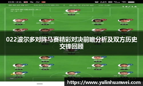 022波尔多对阵马赛精彩对决前瞻分析及双方历史交锋回顾