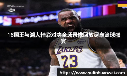18国王与湖人精彩对决全场录像回放尽享篮球盛宴