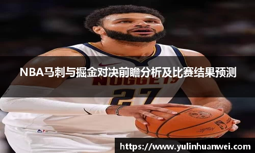 NBA马刺与掘金对决前瞻分析及比赛结果预测