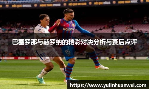 巴塞罗那与赫罗纳的精彩对决分析与赛后点评
