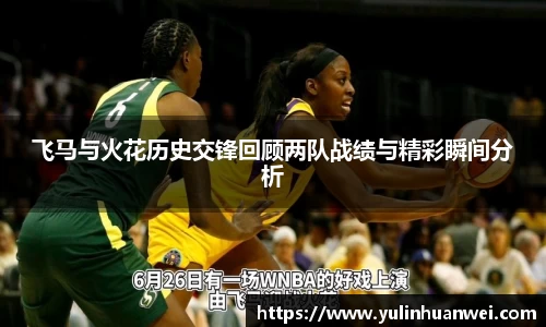 飞马与火花历史交锋回顾两队战绩与精彩瞬间分析