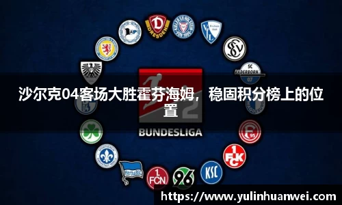 沙尔克04客场大胜霍芬海姆，稳固积分榜上的位置