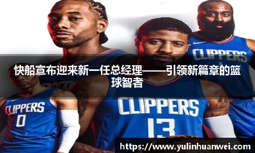 快船宣布迎来新一任总经理——引领新篇章的篮球智者