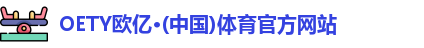 oety欧亿体育